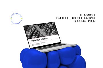 Шаблон презентации коммерческого предложения для логистической компании