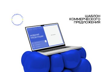 Универсальный шаблон коммерческого предложения в PowerPoint