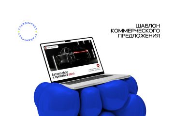 Шаблон презентации коммерческого предложения для автосферы PowerPoint