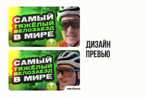 Дизайн превью для триатлониста