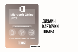 Дизайн карточки товара для маркетплейсов