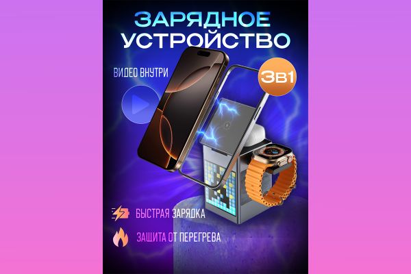 Яркая инфографика для зарядки 3 в 1 на маркетплейс