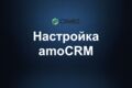Настройка AmoCRM. Интеграция с сайтом, ТГ, Ватсап, соц.сетями, настройка воронки