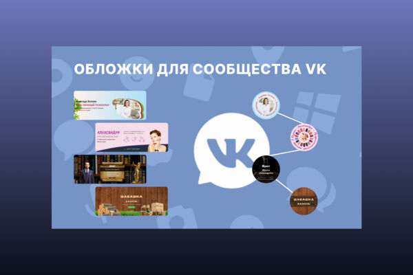Обложки для VK