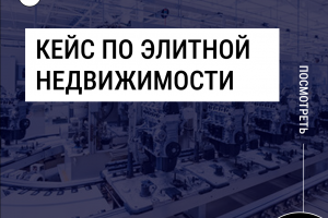 20 заявок за 14 дней на элитную недвижимость от 20 000 000 руб