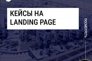 Кейсы на landing page