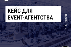 Как продвигать эвент-агентство