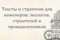 Копирайтер для экологов, строителей, инженеров