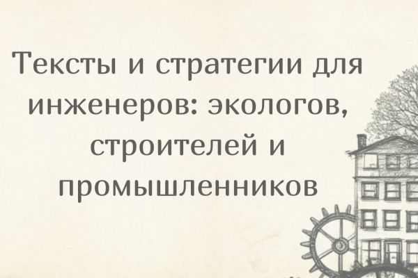 Копирайтер для экологов, строителей, инженеров