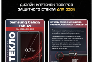 Дизайн карточек товаров защитного стекла для ozon