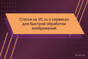 Статья для VC.ru о сервисах для быстрой обработки изображений