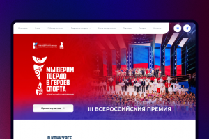 Разработка сайта для III Всероссийской премии «Мы твёрдо верим в героев спорта!»