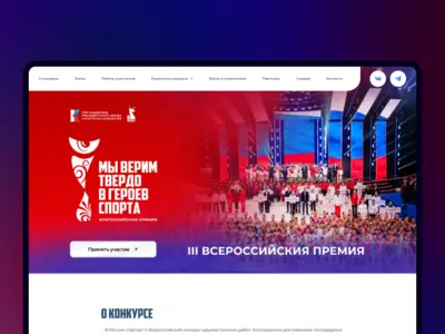 Разработка сайта для III Всероссийской премии «Мы твёрдо верим в героев спорта!»