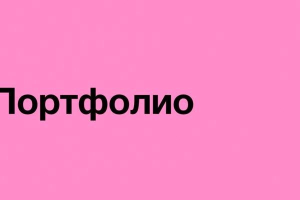 Мое скромное портфолио