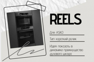 Shorts для компании ASKO