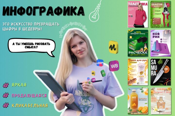 Карточки для маркетплейсов (инфографика Wildberries, Ozon)
