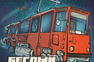 Создание обложки для песни "Беглый трамвай" группы Nоль три