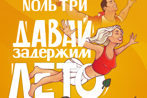 Обложка к синглу "Давай задержим лето" группы Nоль три