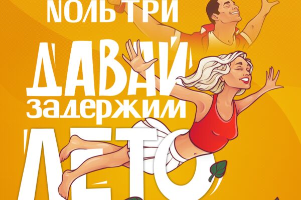 Nоль три - Давай задержим лето.png