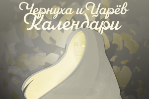 Обложка к синглу "Календари"