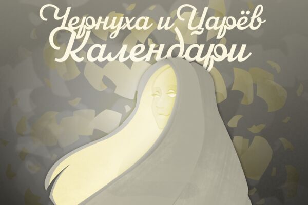 Чернуха и Царёв - Календари 1.png