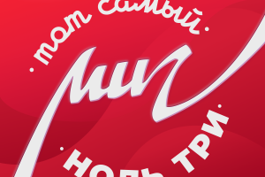 Обложка к синглу "Тот самый миг" группы Nоль три