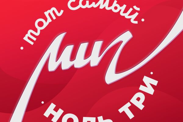 Ноль три - Тот самый миг 1.png