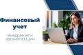 Внедрение и автоматизация финансового учета