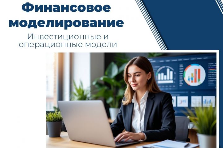 Финансовое моделирование - 5521494