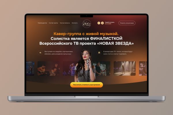 Лендинг: кавер группа в Калуге