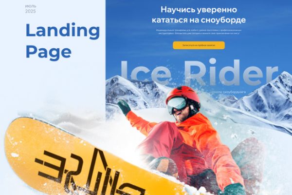 Landing page для школы сноубординга