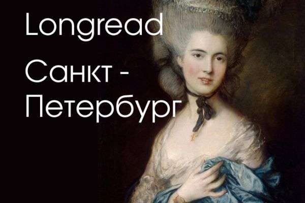 Лонгрид про Санкт-Петербург для сайта о путешествиях
