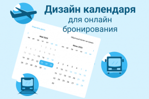 Дизайн-концепт календаря для онлайн бронирования авиа/жд/авто билетов