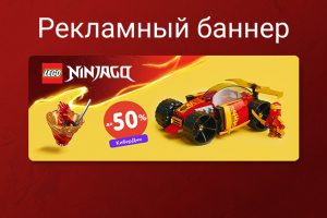 Рекламный баннер для интернет-магазина детских игрушек