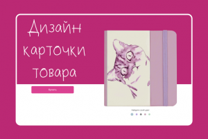 Дизайн-концепт карточки товара для магазина товаров для творчества