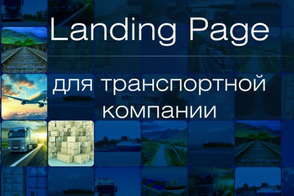 Дизайн-концепт landing page для транспортной компании