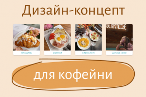 Дизайн-концепт сайта для семейной кофейни "Месье Круассье"