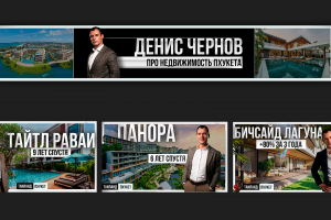 Оформление канала "Денис Чернов. Про недвижимость Пхукета"