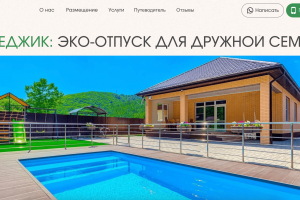 Гостевой дом (яндекс директ)