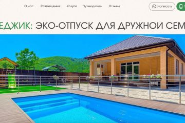 Гостевой дом (яндекс директ)