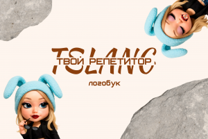 Создание логотипа и фирменного стиля для T-Slang