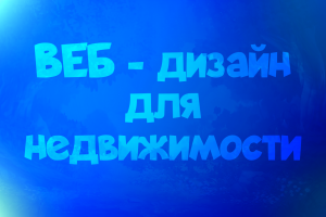 Веб дизайн для недвижки