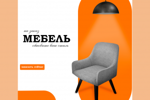Рекламный баннер для мебельной компании