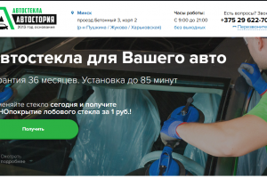 Магазин автостекол, Минск, 2020 - н.в.