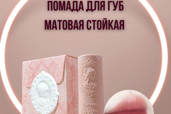 Помада для губ матовая стойкая.zip - 1.PNG