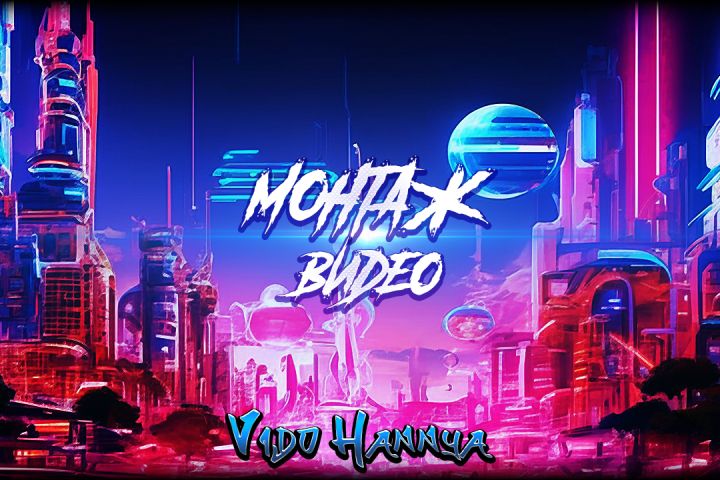 Монтаж видео - Shorts, full HD, 720р