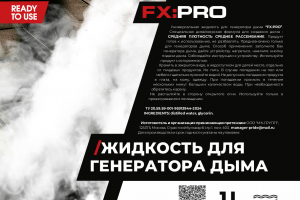 Этикетка FX PRO - Жидкость для генератора дыма