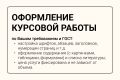 Оформление курсовой работы