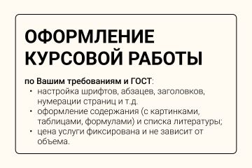 Оформление курсовой работы