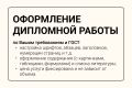 Оформление дипломной работы (ВКР, диплома)